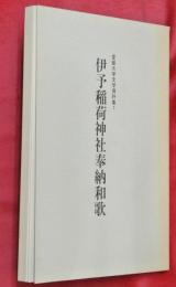 伊予稲荷神社奉納和歌