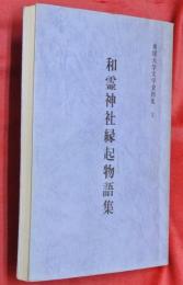和霊神社縁起物語集