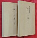 みゝと川　上下2冊　愛媛大学文学資料集5・6