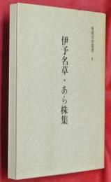 伊予名草 ; あら株集