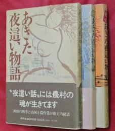 あきた夜這い物語　正・続・続々　３冊揃