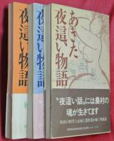 あきた夜這い物語　正・続・続々　３冊揃
