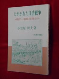 えがかれた日清戦争 : 明治27・8年戦役と文学者たち