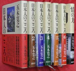 日本人のこころ　全６冊＋情の力　日本人のこころ抄　計７冊