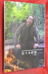 佐々木幹郎 : 明日 : 前橋文学館特別企画展・第20回萩原朔太郎賞受賞者展覧会