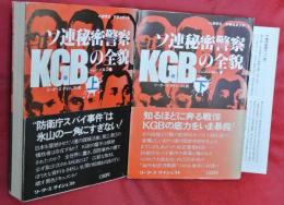 KGB : ソ連秘密警察の全貌　上下2冊　ペガサスドキュメント