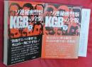 KGB : ソ連秘密警察の全貌　上下2冊　ペガサスドキュメント