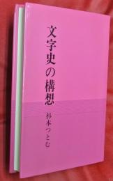 文字史の構想