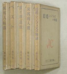 カミュ著作集　全５冊揃