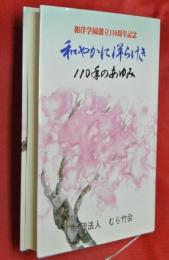 和やかに洋らけき　１１０年のあゆみ　和洋学園創立110周年記念