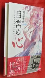 堀越千代　自営の心―日本女子教育の先駆者―