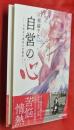 堀越千代　自営の心―日本女子教育の先駆者―
