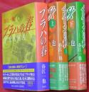 プラハの春 : Praha／ベルリンの秋　Berlin　上下2冊　計3冊