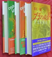 プラハの春 : Praha／ベルリンの秋　Berlin　上下2冊　計3冊