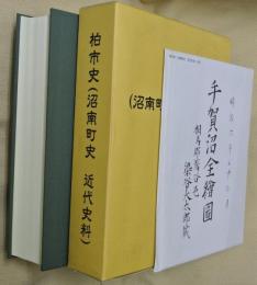 柏市史(沼南町史近代史料)