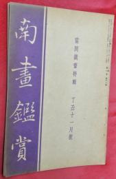 南畫鑑賞　昭和12年11月號　富岡鐵齋特輯