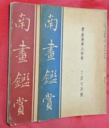 南畫鑑賞　昭和12年6・7月號　渡邊崋山特輯　正続2冊