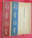 南畫鑑賞　昭和12年6・7月號　渡邊崋山特輯　正続2冊