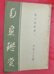 南畫鑑賞　昭和13年7月號　池大雅特輯　其一