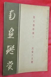 南畫鑑賞　昭和13年8月號　池大雅特輯　其二