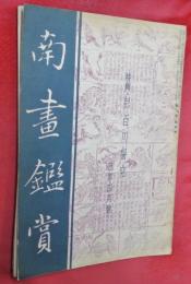南畫鑑賞　昭和14年4月號　特輯・彭百川研究