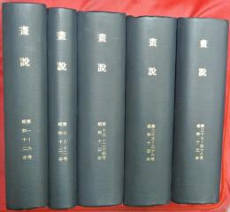 畫説　第１～４８号　５冊合本