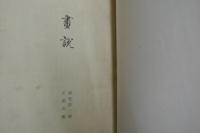 畫説　第１～４８号　５冊合本