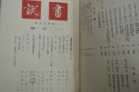 畫説　第１～４８号　５冊合本
