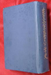 東京工業大学六十年史