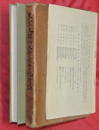 東京文理科大学閉学記念誌