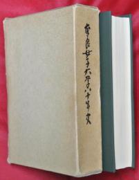 奈良女子八十年史