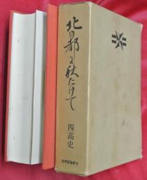 北の都に秋たけて : 四高史