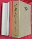 北の都に秋たけて : 四高史