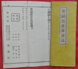 曹洞教會修證義