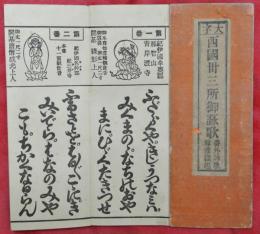 大字　西國三十三所御詠歌　番外詠歌尊像縁起