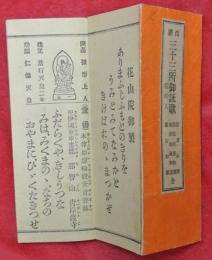 西國　三十三所御詠歌　番外入　全（般若心経・・西院河原和讃・延命地蔵和讃・黒谷和讃）