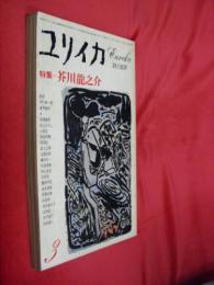 ユリイカ　詩と批評　昭和52年3月《特集・芥川龍之介》