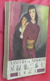屋根裏の二處女（令女版）―家庭文藝名作選―