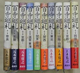 百寺巡礼　全１０巻