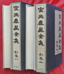 室生犀星全集　別巻一・二　２冊
