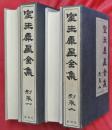 室生犀星全集　別巻一・二　２冊