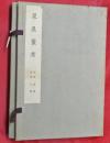 泉屋叢考　自第壱輯至第六輯　６冊