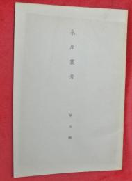 泉屋叢考　第七輯　近世前期に於ける住友の交流