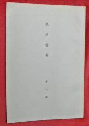 泉屋叢考　第八輯　近世前期の銅貿易株と住友