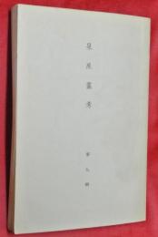 泉屋叢考　第九輯　近世前期に於ける銅貿易と住友