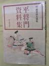 平将門資料集 : 付・藤原純友資料
