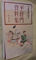 平将門資料集 : 付・藤原純友資料