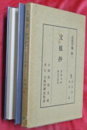 文鳳抄 : 真福寺本・叡山文庫本