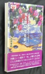 死を想い生を紡ぐ : 「沖縄の死生観」論考とインタビュー