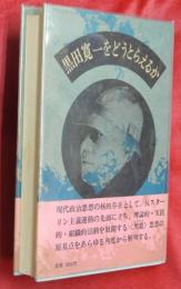 黒田寛一をどうとらえるか